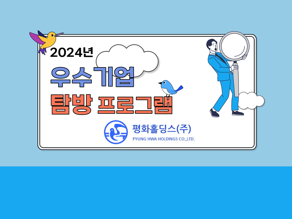 [취업] 2024 우수기업 탐방 프로그램 (평화홀딩스)