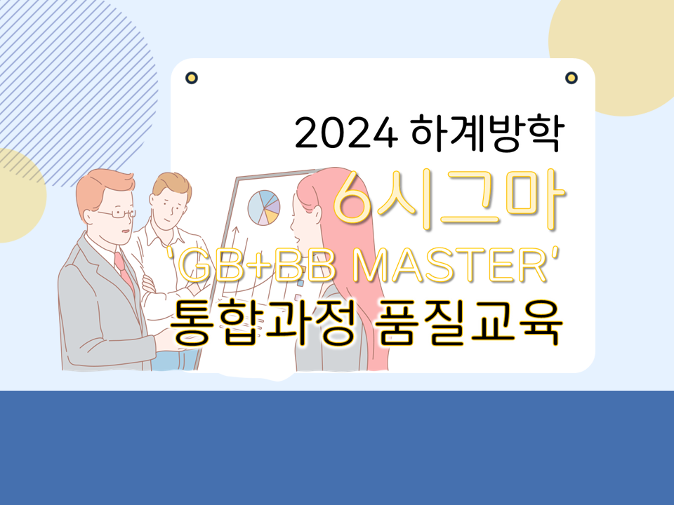 [서비스참여형] 2024 하계방학 6시그마 'GB+BB Master' 통합과정 품질교육