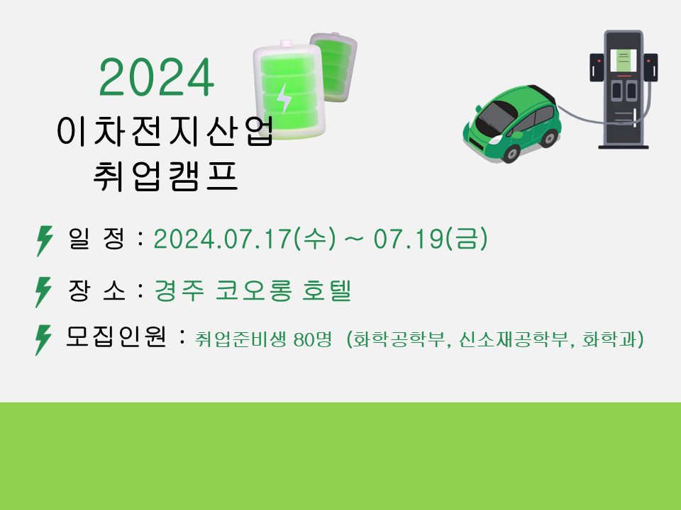 [서비스참여형] 2024 이차전지산업 취업캠프