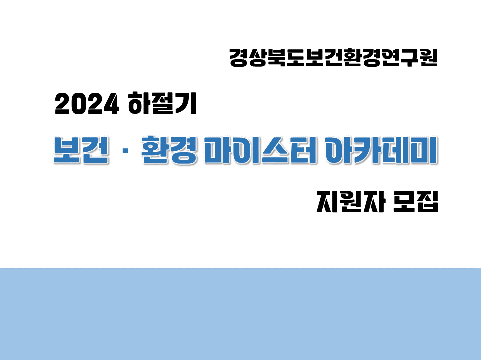 [경북보건환경연구원] 2024 하절기 보건·환경 마이스터 아카데미