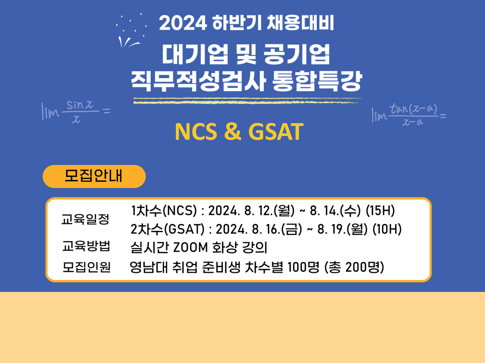 [서비스참여형] 2024 하반기 채용대비 대기업 및 공기업 직무적성검사 통합특강(1차수)