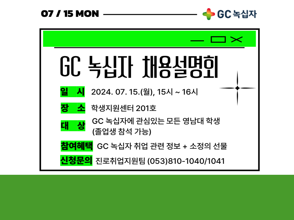 2024 하반기 GC 녹십자 채용 연계형 인턴쉽 채용설명회