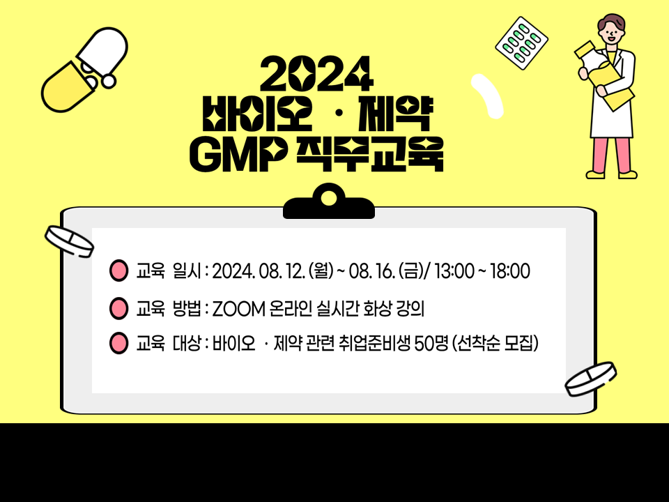 [서비스참여형] 2024 바이오·제약 GMP 직무교육