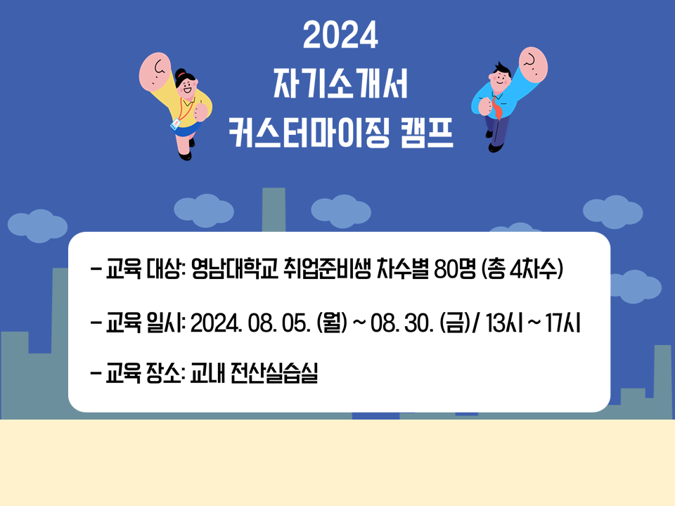 [서비스참여형] 2024 자기소개서 커스터마이징 캠프