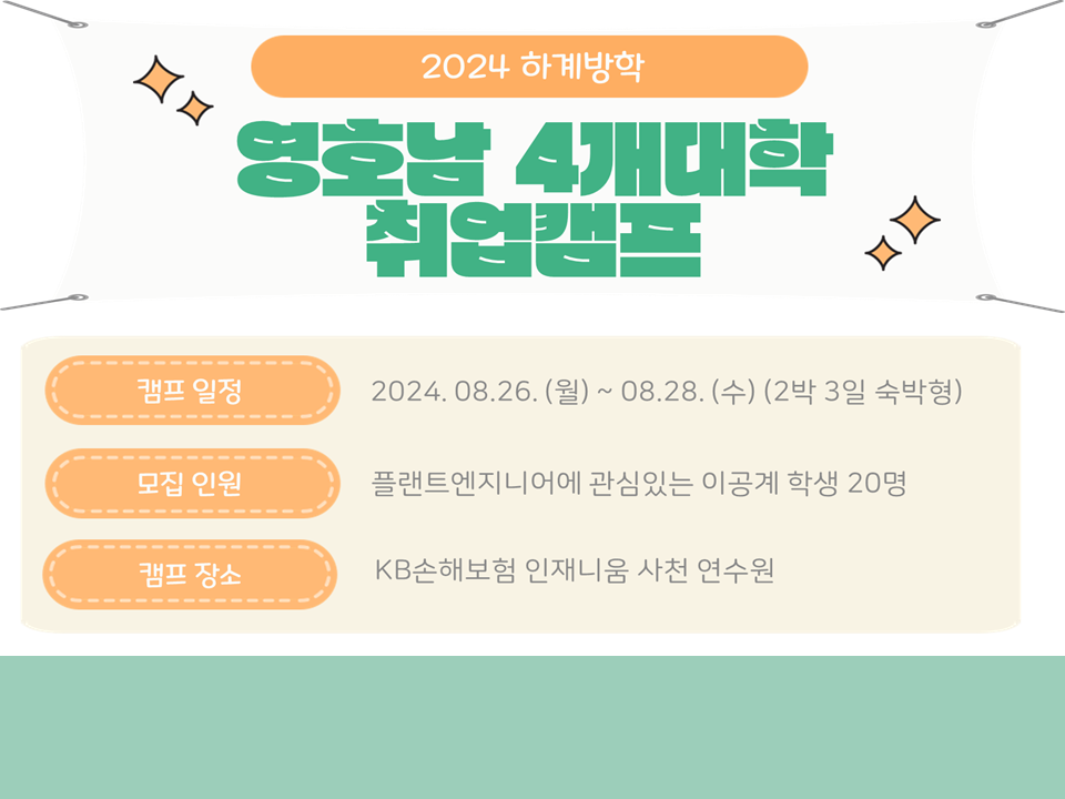 [서비스참여형] 2024 하계방학 4개대학(영남대X동아대X원광대X조선대) 연합 취업캠프