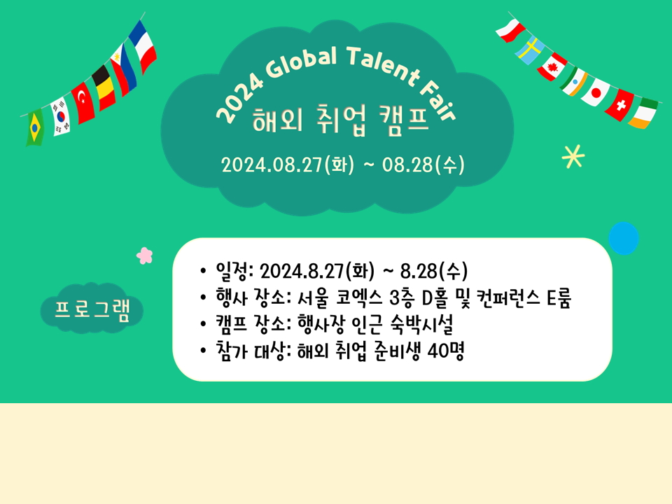 [서비스참여형] 2024 Global Talent Fair 해외 취업 캠프