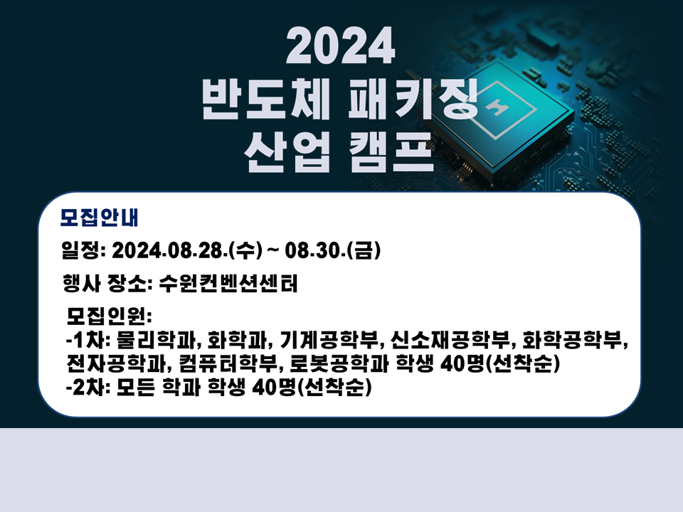 [서비스참여형] [지방대학활성화사업(반도체)] 2024 반도체 패키징 산업 캠프