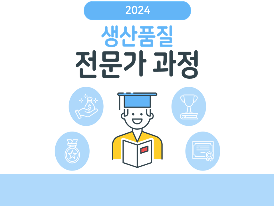 [서비스참여형] 2024 YU 생산품질 전문가 과정