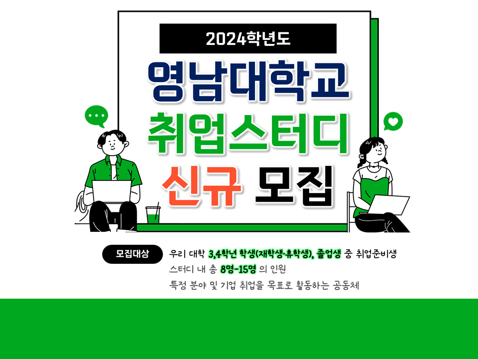 2024학년도 전분야 취업스터디 신규 모집