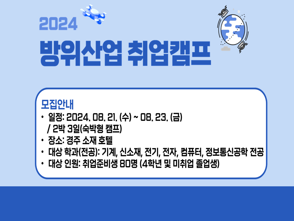 [서비스참여형]2024 방위산업 취업캠프