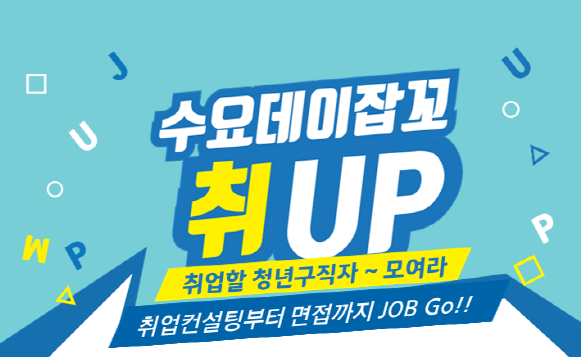 [대구고용복지센터]수요데이잡꼬 UP