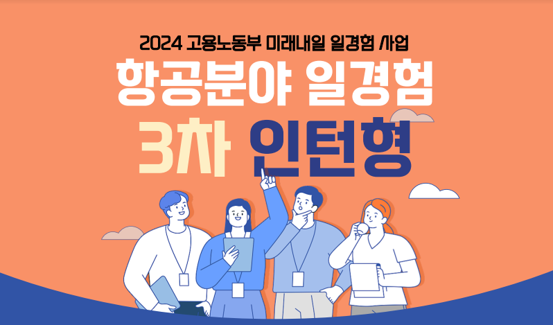 [고용노동부] 항공분야 일경험 3차 인턴형