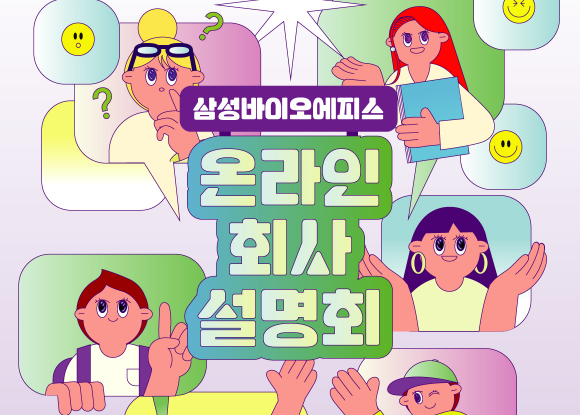 [삼성바이오에피스] 온라인 회사설명회