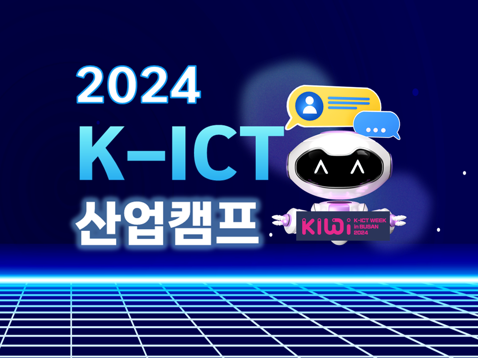 [서비스참여형] 2024 K-ICT 산업캠프