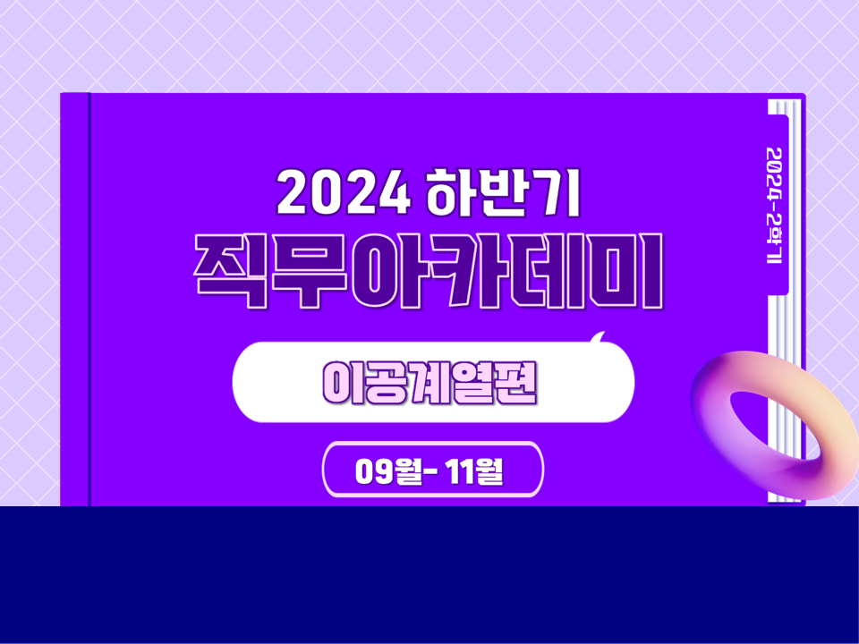 [자기주도형] 2024 하반기 직무아카데미(이공계열편) 