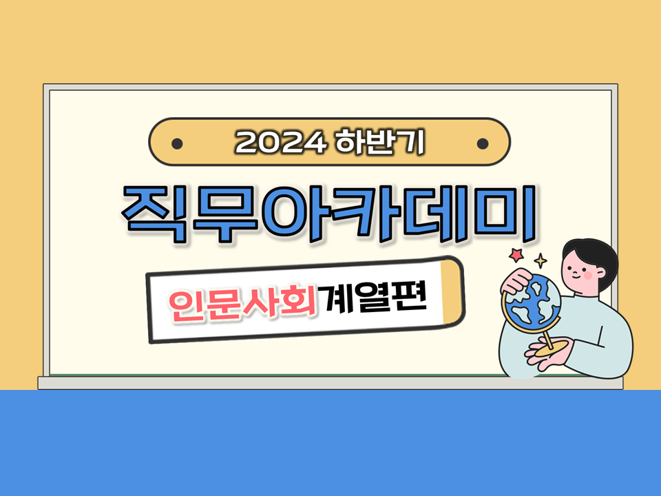 [자기주도형] 2024 하반기 직무아카데미(인문사회계열편) 