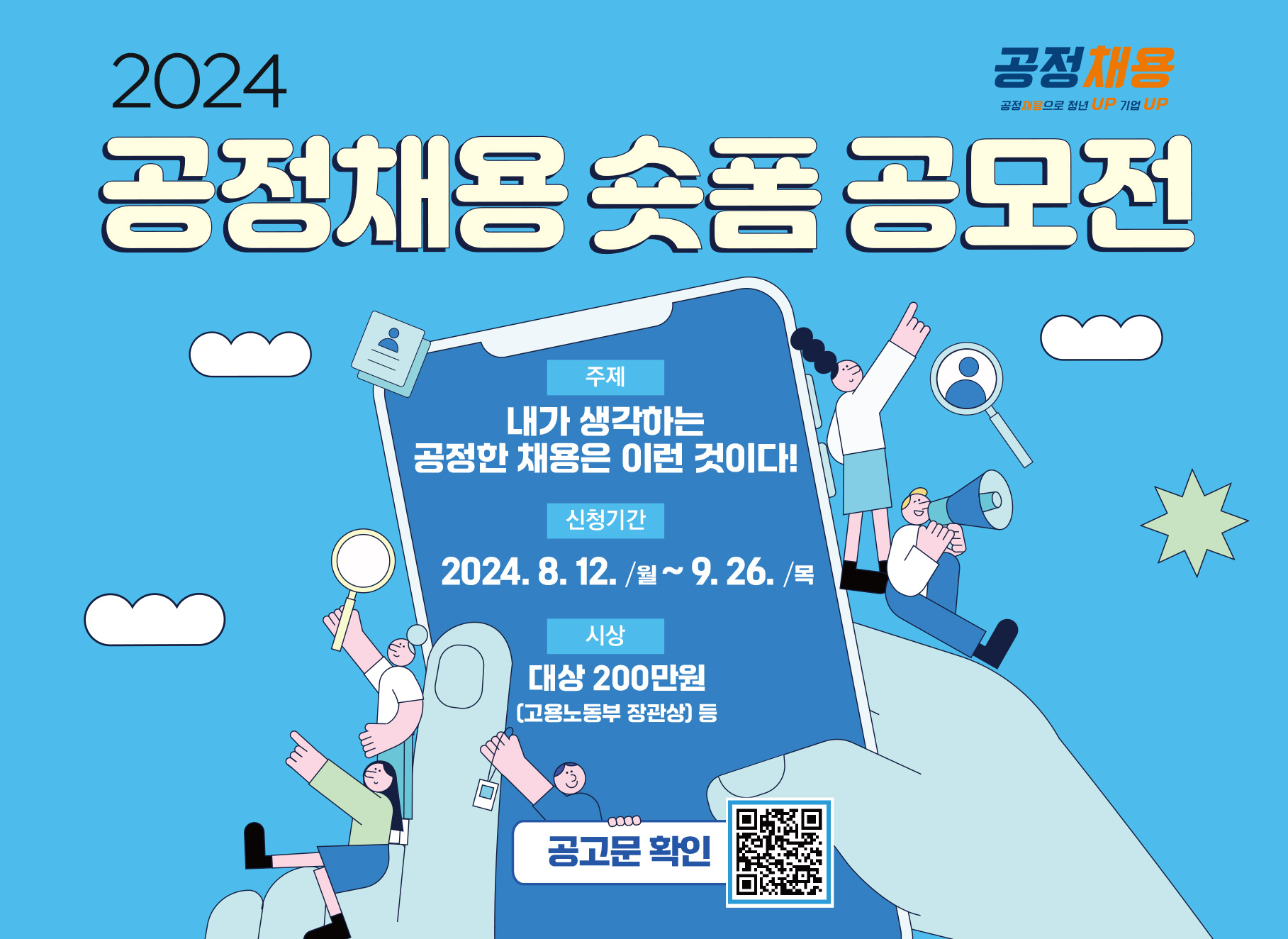 [한국산업인력공단] 2024 공정채용 숏폼