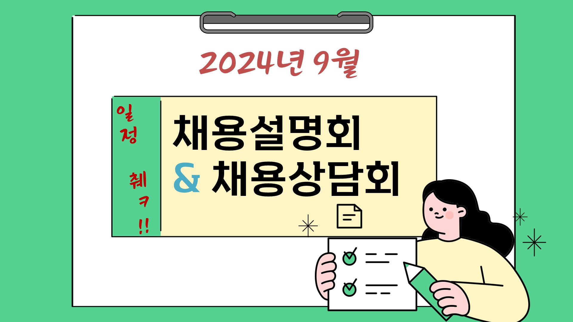 2024년 9월 채용설명회 및 채용상담회 (별도 수료처리 없음)