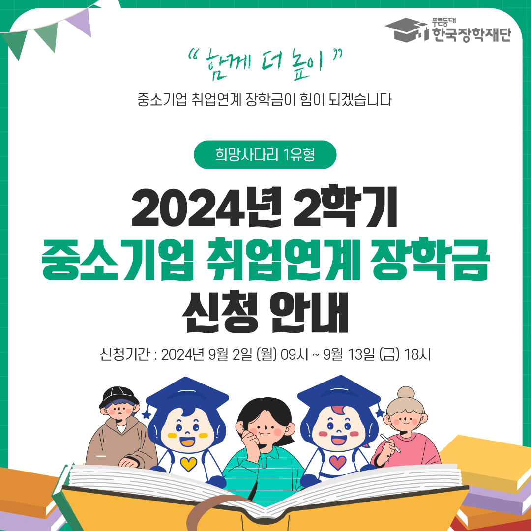 [한국장학재단] 2024학년도 2학기 중소기업 취업연계 장학사업(희망사다리Ⅰ유형) 신규장학생 신청 안내