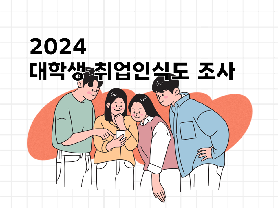 2024 대학생 취업인식도 조사