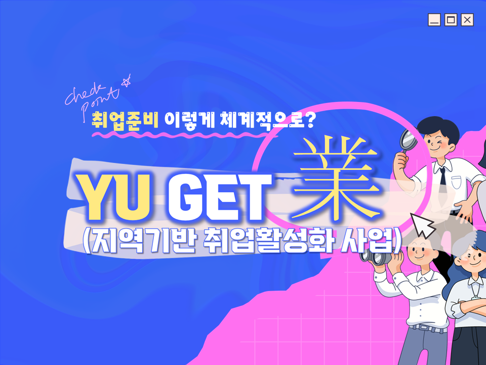 2024 YU GET 業 (지역기반 취업활성화 사업)