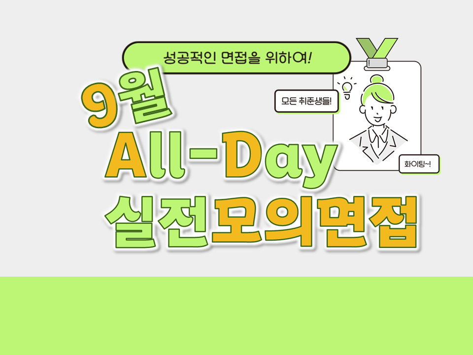 [자기주도형] 2024 채용대비 All-Day 실전모의면접 (9월)