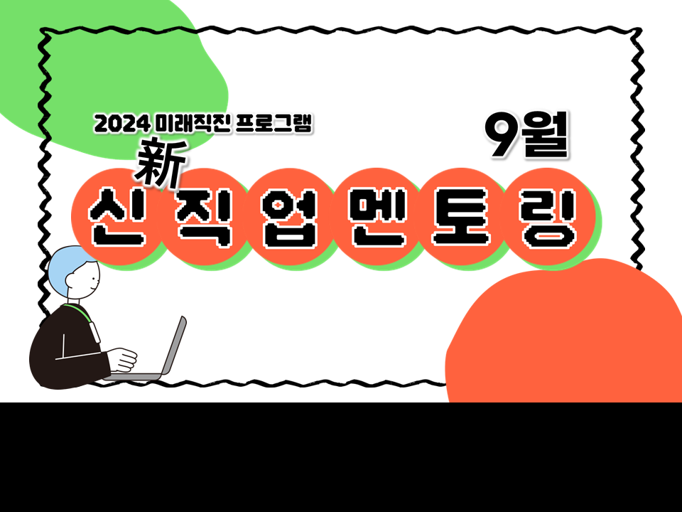 [자기주도형] 2024 신(新)직업 멘토링 (9월)