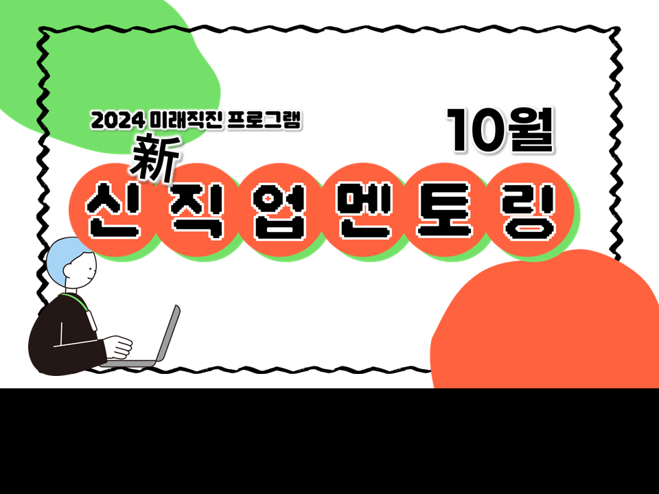 [자기주도형] 2024 신(新)직업 멘토링 (10월)