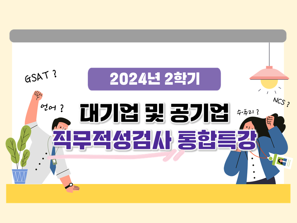 [자기주도형] 2024 2학기 대기업 및 공기업 직무적성검사 통합특강