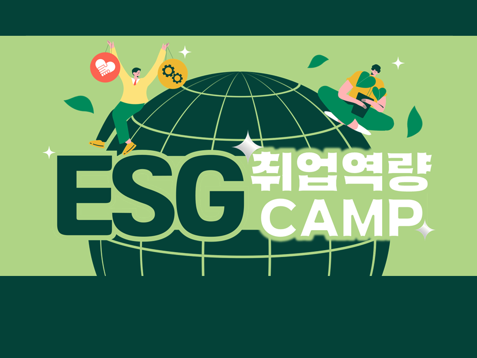 [서비스참여형] 2024 ESG 취업역량캠프