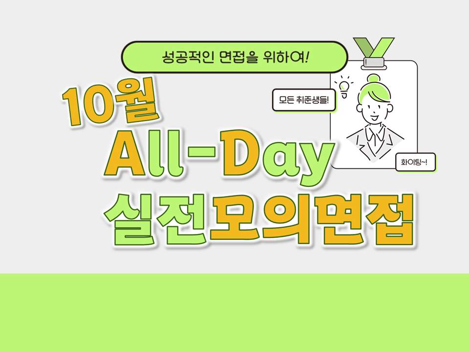 [자기주도형] 2024 채용대비 All-Day 실전모의면접 (10월)