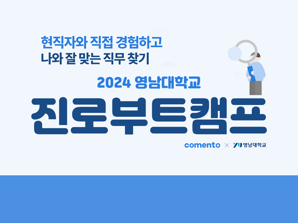 [빌드업 프로그램] 2024 진로부트캠프 (with 코멘토)