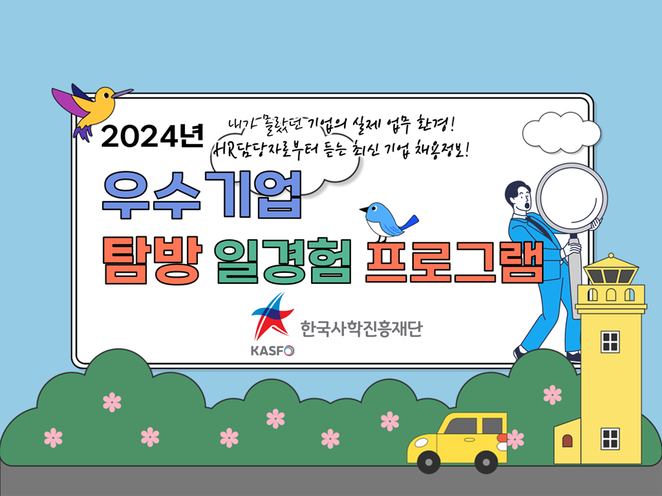 [서비스참여형] 2024년 우수기업 탐방 일경험 프로그램 (한국사학진흥재단)