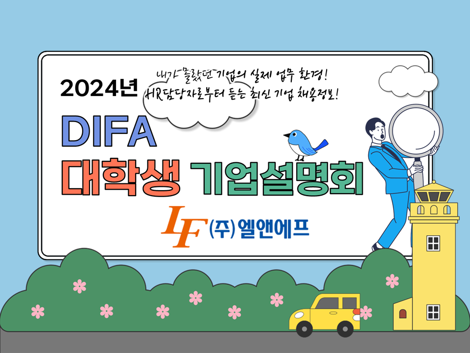 2024 DIFA 대학생 기업설명회(with 엘앤에프)