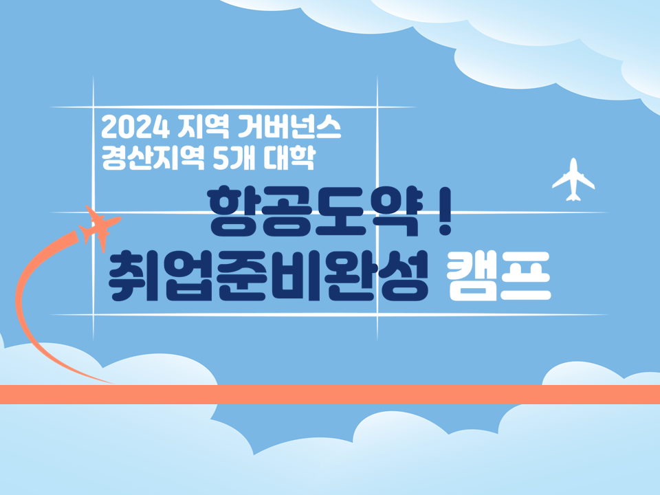 [지역 거버넌스 프로그램] 2024 항공도약! 취업준비완성 캠프