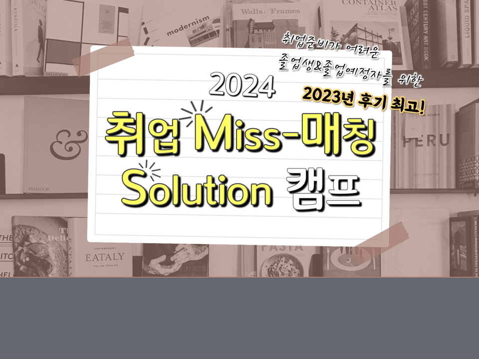 [서비스참여형] 2024 취업 Miss-매칭 Solution 캠프