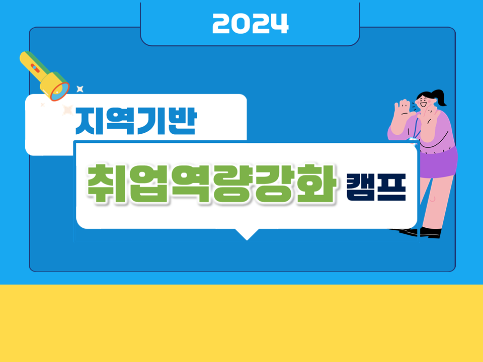 [서비스참여형] 2024 지역기반 취업역량강화 캠프