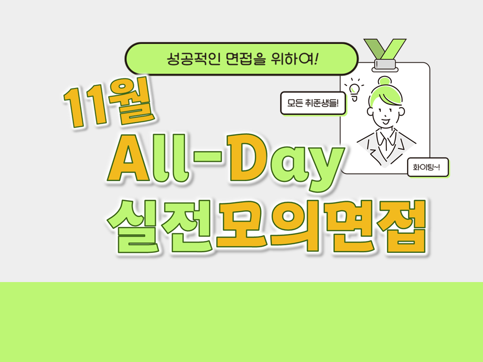 [자기주도형] 2024 채용대비 All-Day 실전모의면접 (11월)