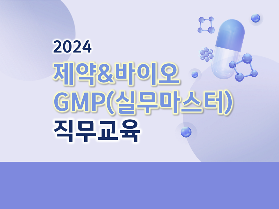 [서비스참여형] 2024 GMP 실무 마스터 교육