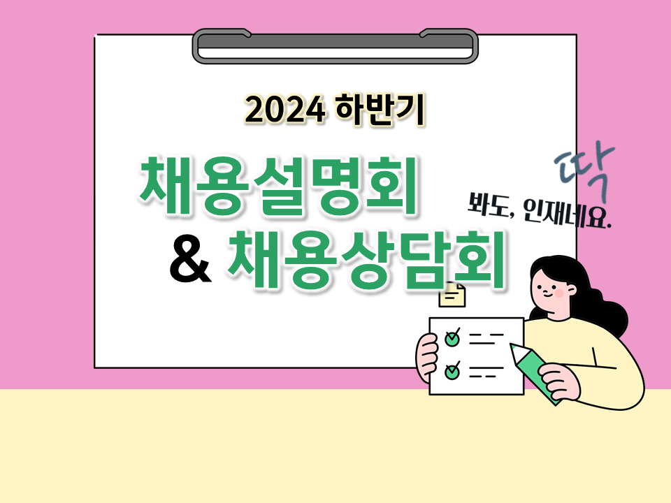 2024년 하반기 채용대비 영남人을 위한 채용설명회·채용상담회