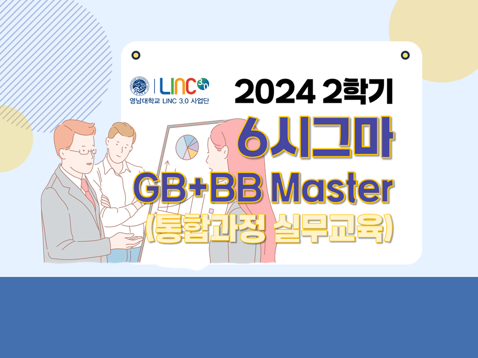 [서비스참여형] 2024 2학기 6시그마 'GB+BB Master' 통합과정 품질교육