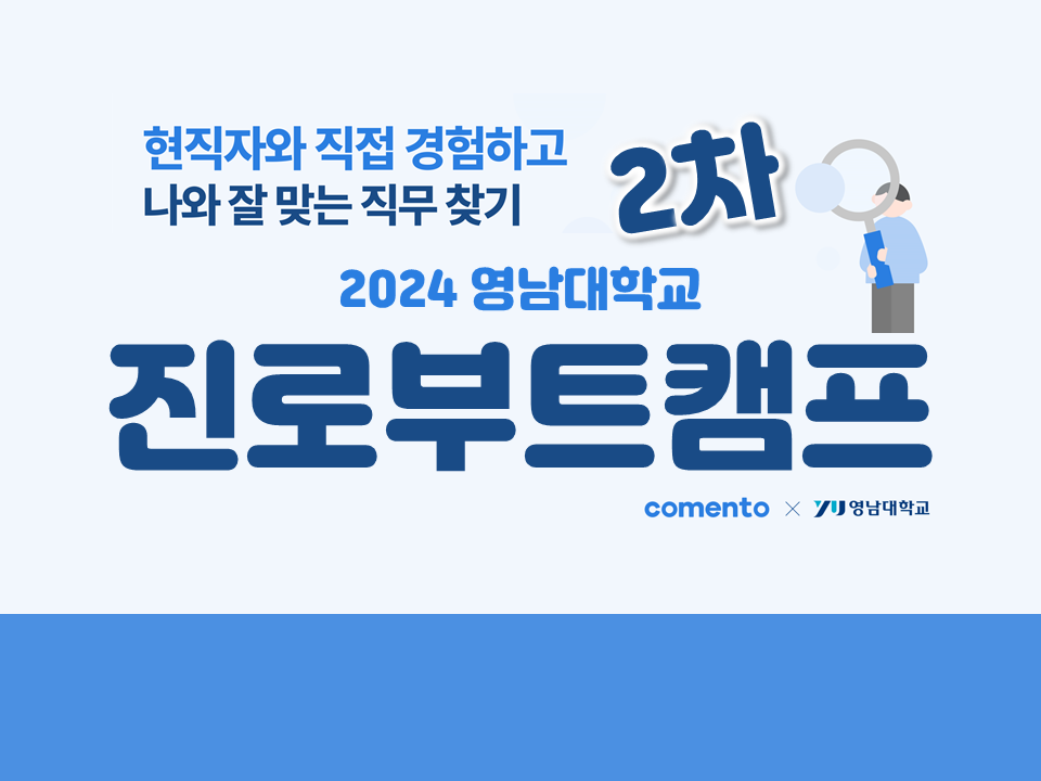 [빌드업 프로그램] 2024 진로부트캠프 (with 코멘토) 2차 모집