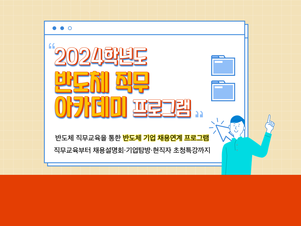 [대구대학교] 2024학년도 반도체 직무아카데미 프로그램