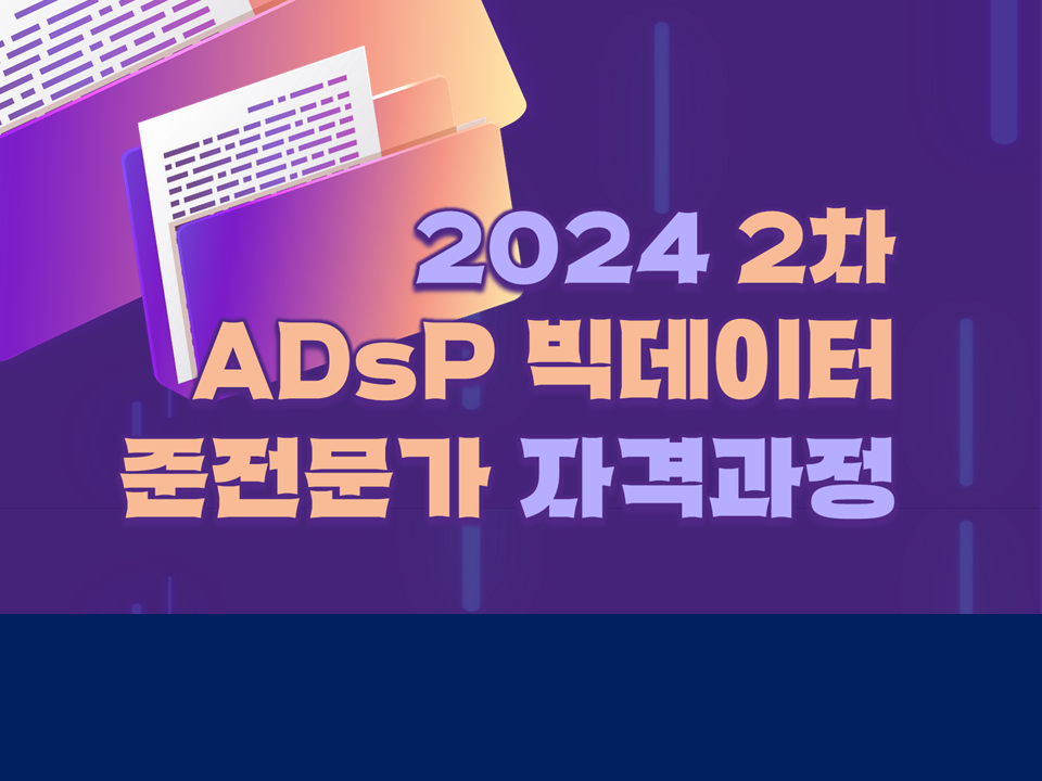 [서비스참여형] 2024 2차 ADsP 빅데이터 준전문가 자격과정