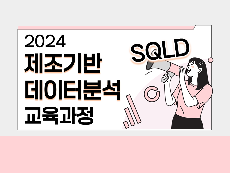 [서비스참여형] 2024 제조기반 데이터분석 교육과정(SQLD)