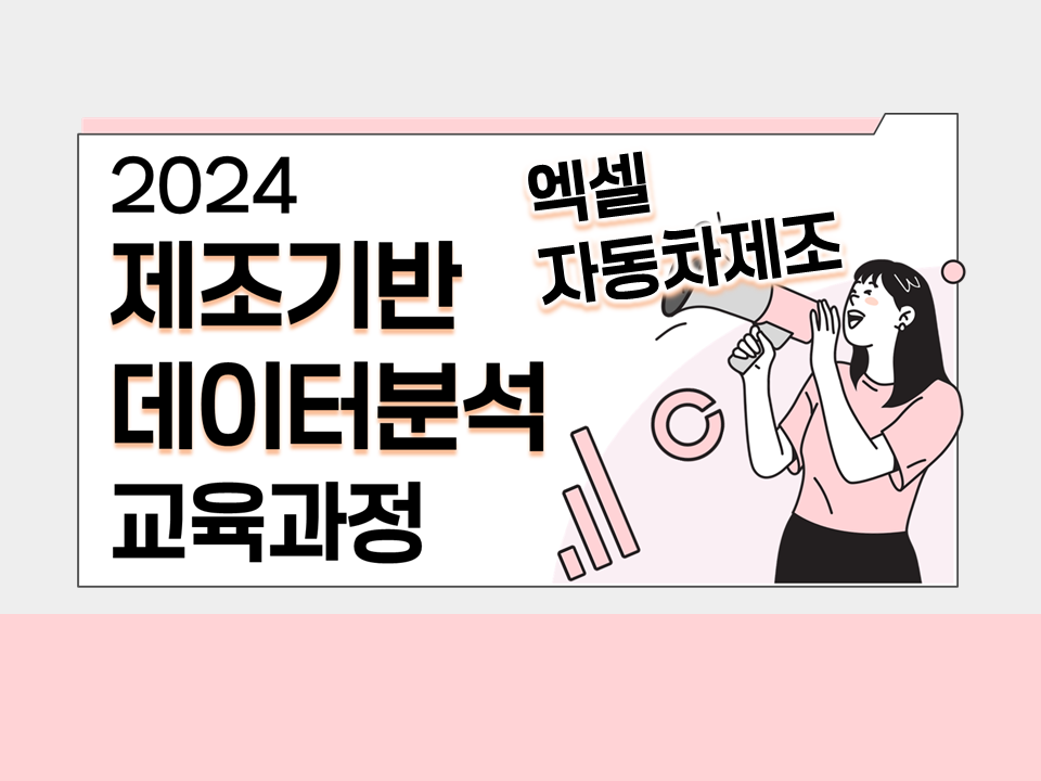 [서비스참여형] 2024 제조기반 데이터분석 교육과정(엑셀 / 자동차제조)