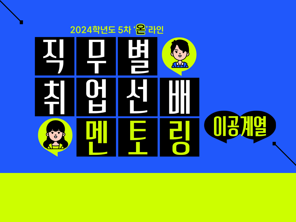 [자기주도형] 2024학년도 5차(11월) 직무별 취업선배 멘토링(이공계열)