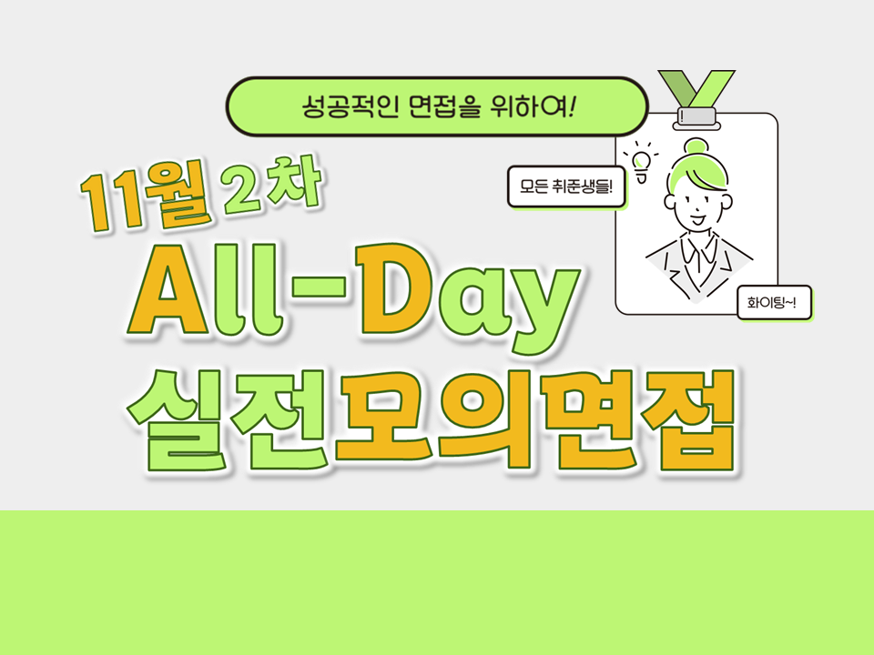 [자기주도형] 2024 채용대비 All-Day 실전모의면접 (11월 2차)