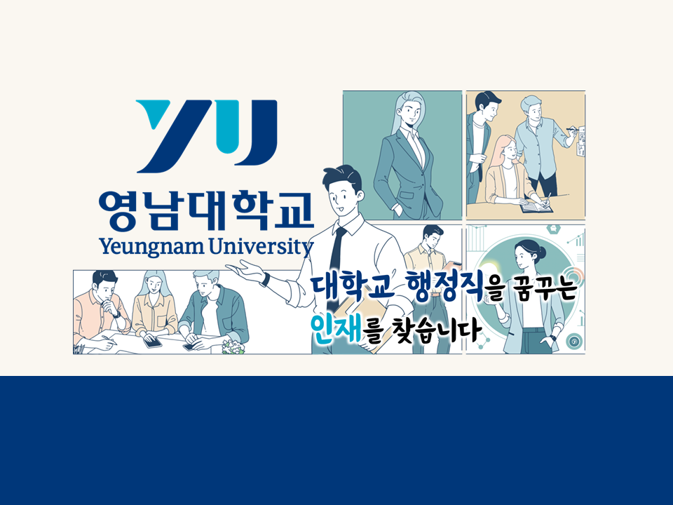 2025 영남대 계약직원 희망자 인재 pool 모집
