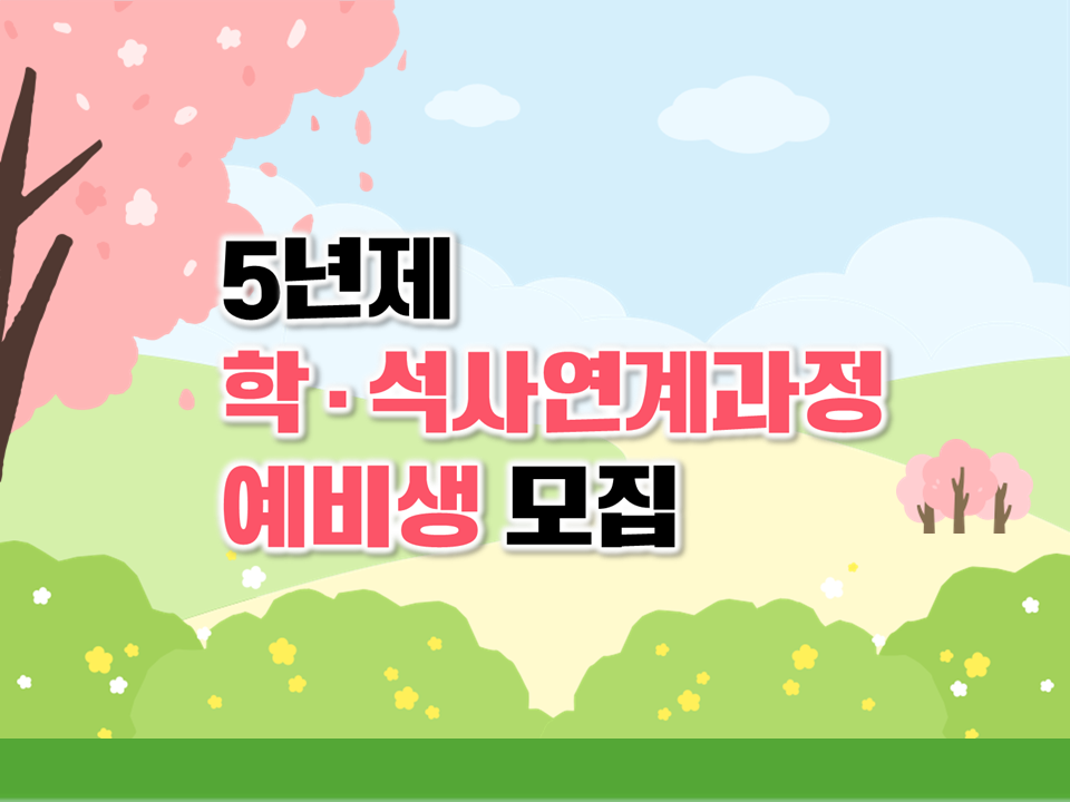 2025 5년제 학·석사연계과정 예비생 모집